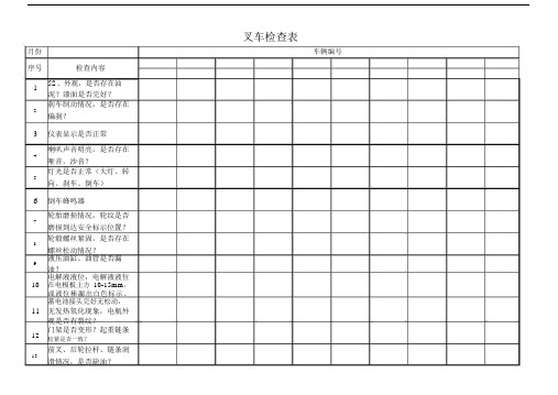 电动叉车运行检查表.docx