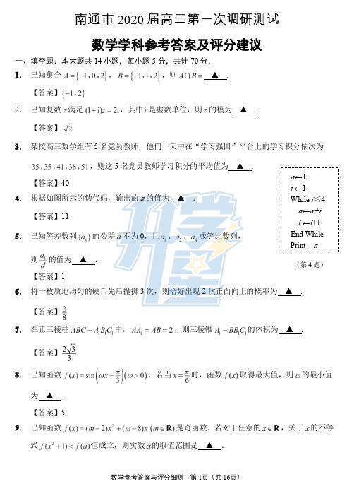 江苏省南通市2020届高三一模数学试卷及答案