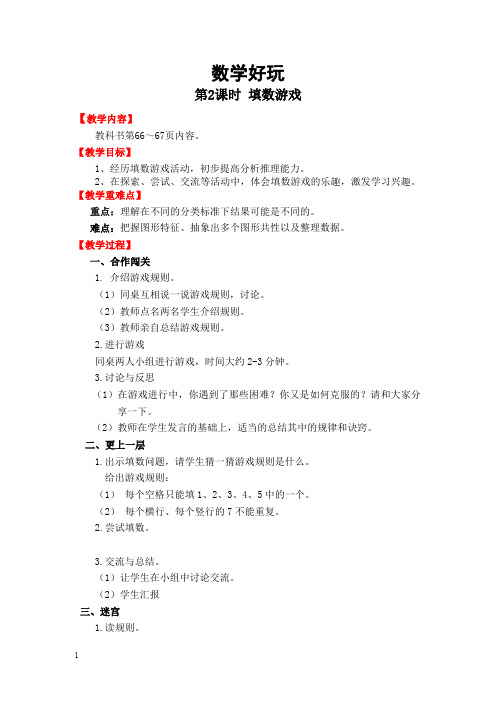 北师大版一年级数学下册教案-填数游戏