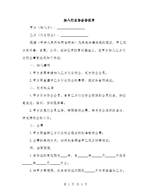 加入行业协会协议书(2篇)