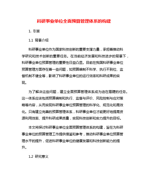 科研事业单位全面预算管理体系的构建