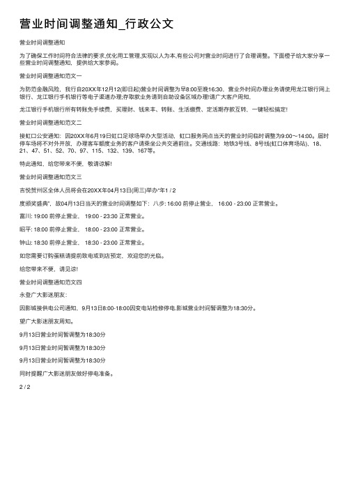 营业时间调整通知_行政公文