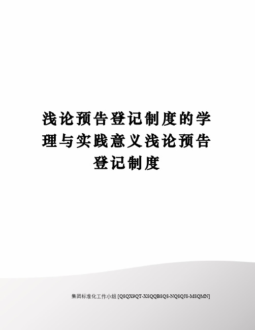 浅论预告登记制度的学理与实践意义浅论预告登记制度修订稿