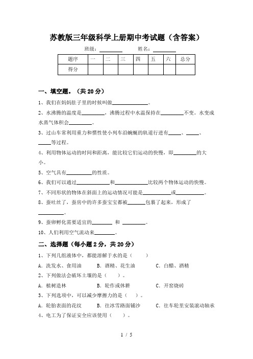 苏教版三年级科学上册期中考试题(含答案)