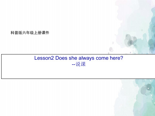 科普版-英语-六年级上册-6A Lesson2 Does she always come here说课