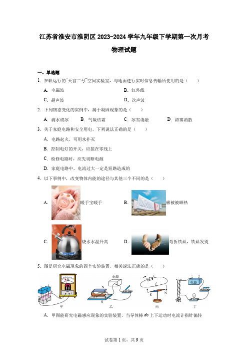 江苏省淮安市淮阴区2023-2024学年九年级下学期第一次月考物理试题