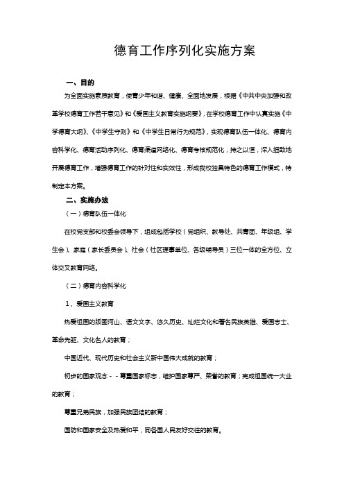 德育序列化实施方案