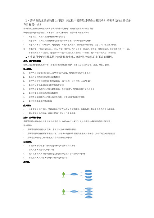 招聘系统中统计报表生成、维护职位信息的非正式的用例,构建一个初步的领域模型