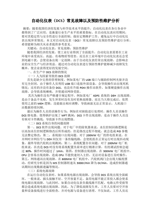 自动化仪表(DCS)常见故障以及预防性维护分析