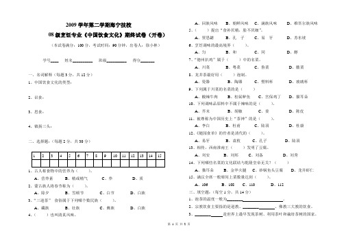 《中国饮食文化》期末试卷A卷