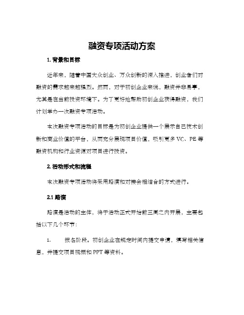 融资专项活动方案