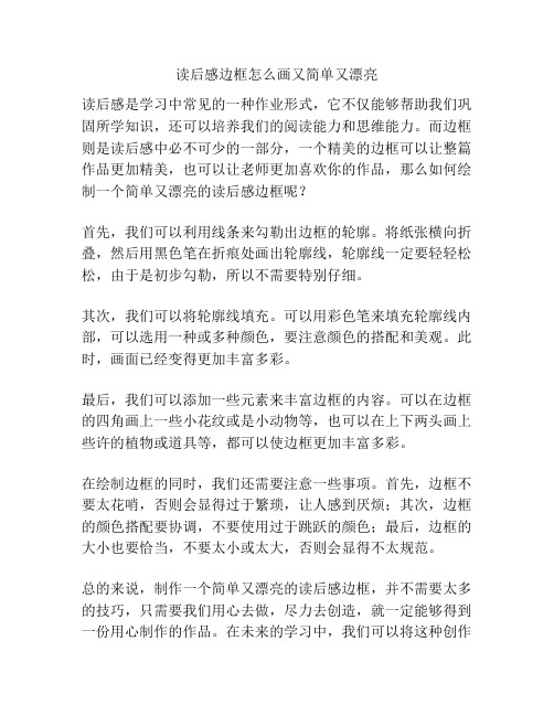 读后感边框怎么画又简单又漂亮