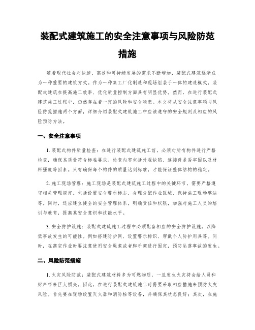 装配式建筑施工的安全注意事项与风险防范措施