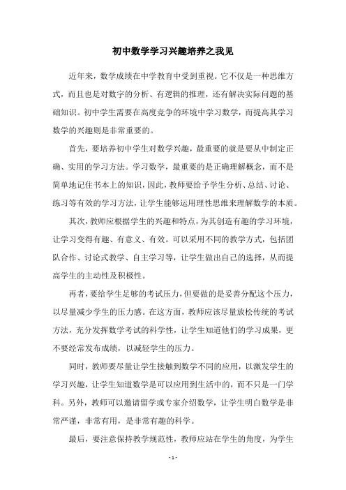 初中数学学习兴趣培养之我见