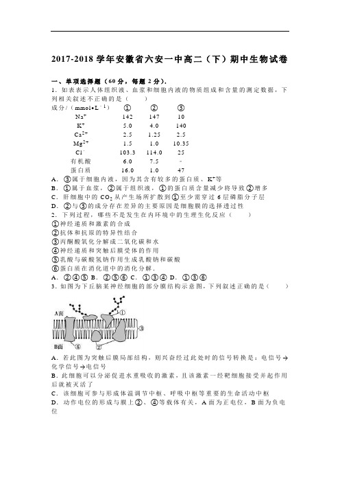 安徽省六安一中2017-2018学年高二下学期期中生物试卷 Word版含解析