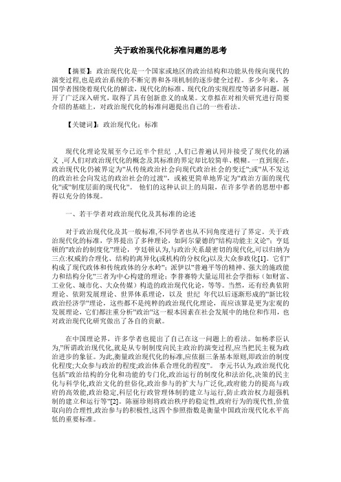 关于政治现代化标准问题的思考