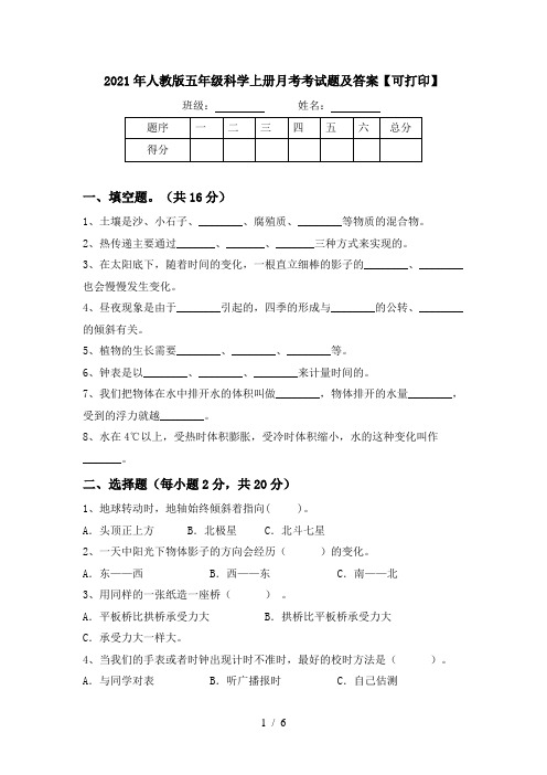 2021年人教版五年级科学上册月考考试题及答案【可打印】