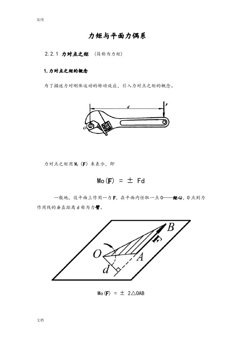 力矩与平面力偶系