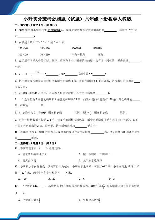 小升初分班考必刷题(试题)2023-2024学年六年级下册数学人教版(含答案)