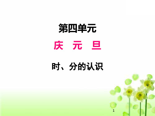 2020青岛版(五四制)三年级上册数学课件第四单元 1时、分的认识