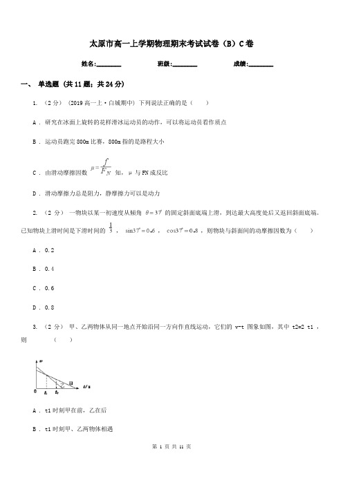 太原市高一上学期物理期末考试试卷(B)C卷