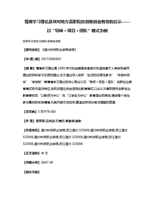 情境学习理论及其对地方高职院校创新创业教育的启示——以“导师＋项目＋团队”模式为例