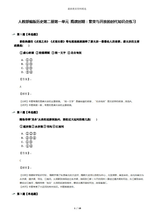 人教部编版历史第二册第一单元 隋唐时期：繁荣与开放的时代知识点练习