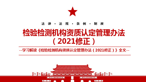 2021《检验检测机构资质认定管理办法(2021修正)》全文学习PPT课件(带内容)