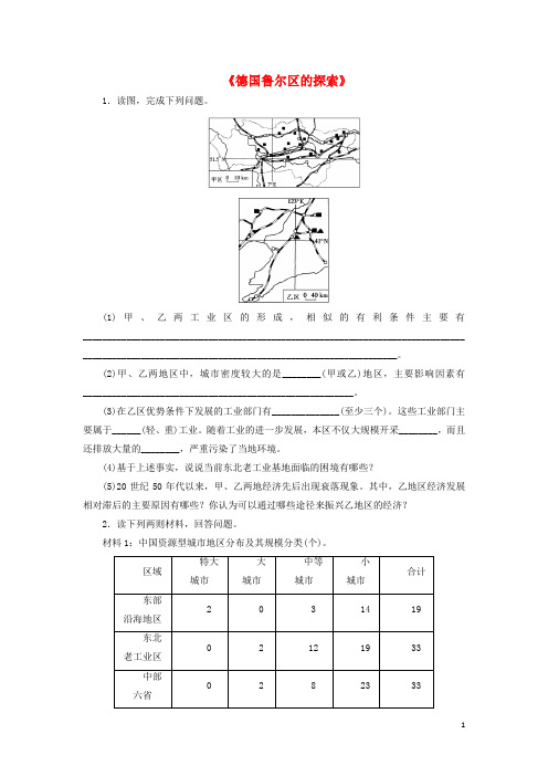 高中地理 第二章 区域可持续发展 第四节《德国鲁尔区