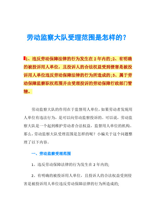 劳动监察大队受理范围是怎样的？