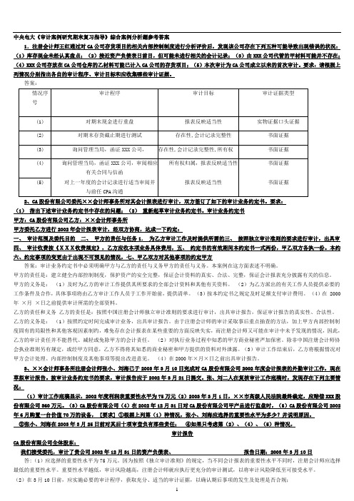 (电大会计学)审计案例分析(整理后)