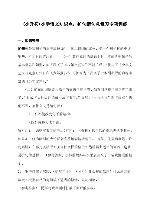 (小升初)小学语文知识点：缩句、扩句专项复习(两套c)