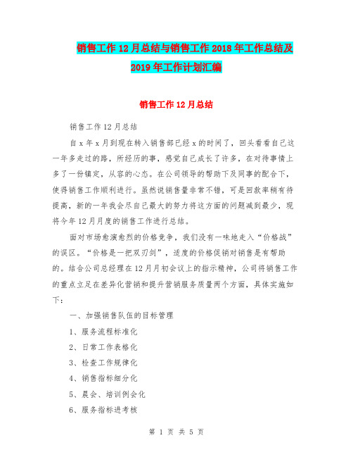 销售工作12月总结与销售工作2018年工作总结及2019年工作计划汇编