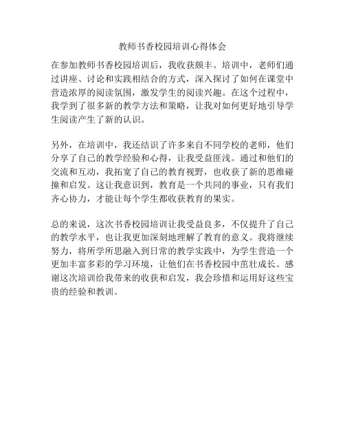 教师书香校园培训心得体会