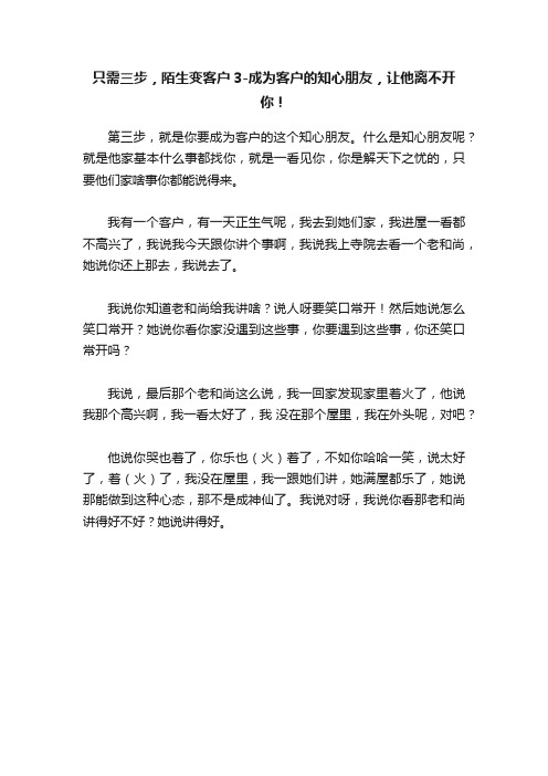 只需三步，陌生变客户3-成为客户的知心朋友，让他离不开你！