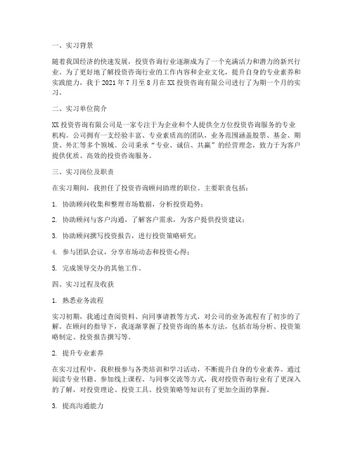 投资咨询公司的实习报告