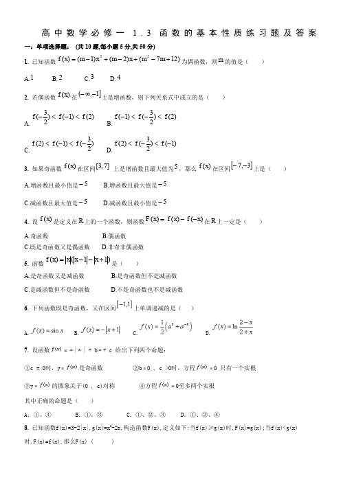 函数的基本性质练习题及答案