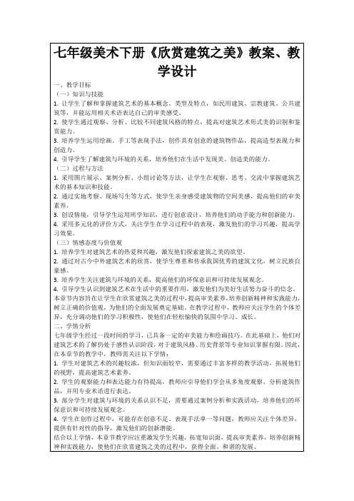 七年级美术下册《欣赏建筑之美》教案、教学设计