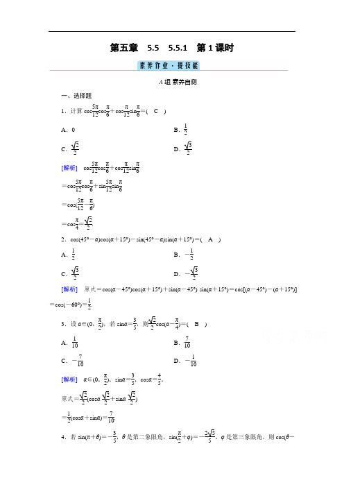 新教材高中数学人教A版必修第一册课时作业：5.5.1 第1课时 两角差的余弦公式  