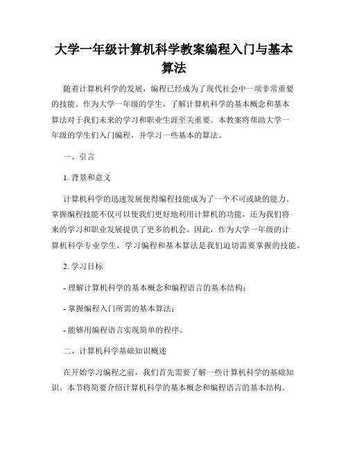 大学一年级计算机科学教案编程入门与基本算法