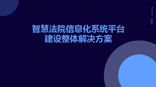 智慧法院信息化系统平台建设整体解决方案