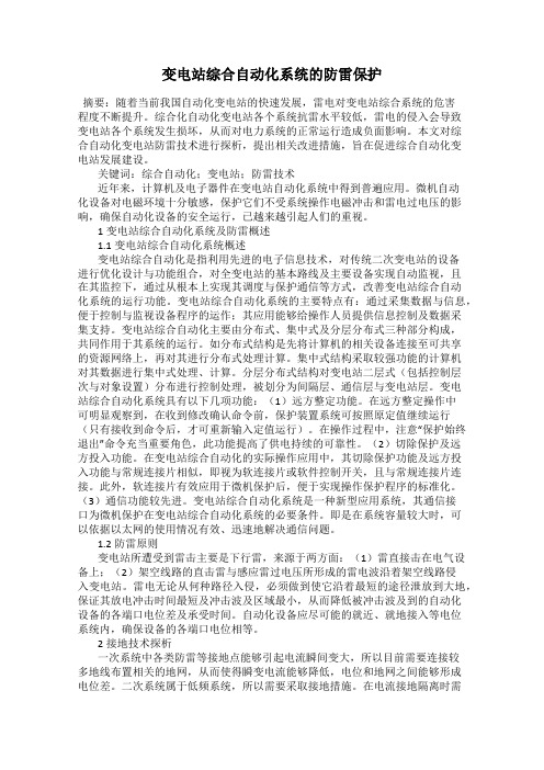 变电站综合自动化系统的防雷保护