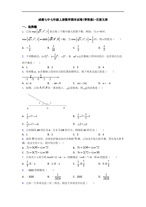 成都七中七年级上册数学期末试卷(带答案)-百度文库