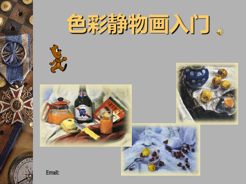 色彩静物画入门(美术)精品PPT课件