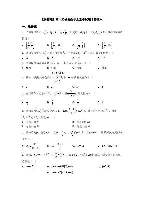 【易错题】高中必修五数学上期中试题含答案(4)