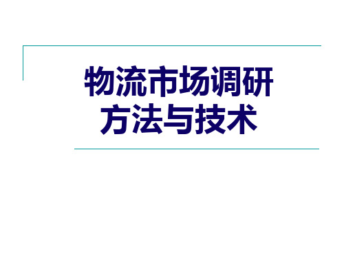 No3物流市场调研方法与技术