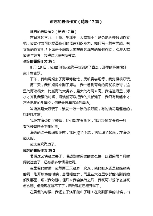 难忘的暑假作文（精选47篇）