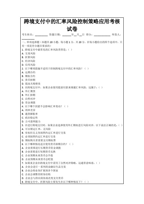 跨境支付中的汇率风险控制策略应用考核试卷