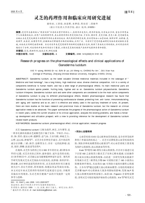 灵芝的药理作用和临床应用研究进展