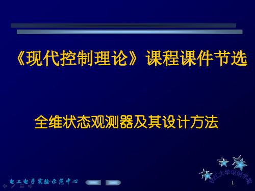 全维状态观测器及其设计方法 ppt课件